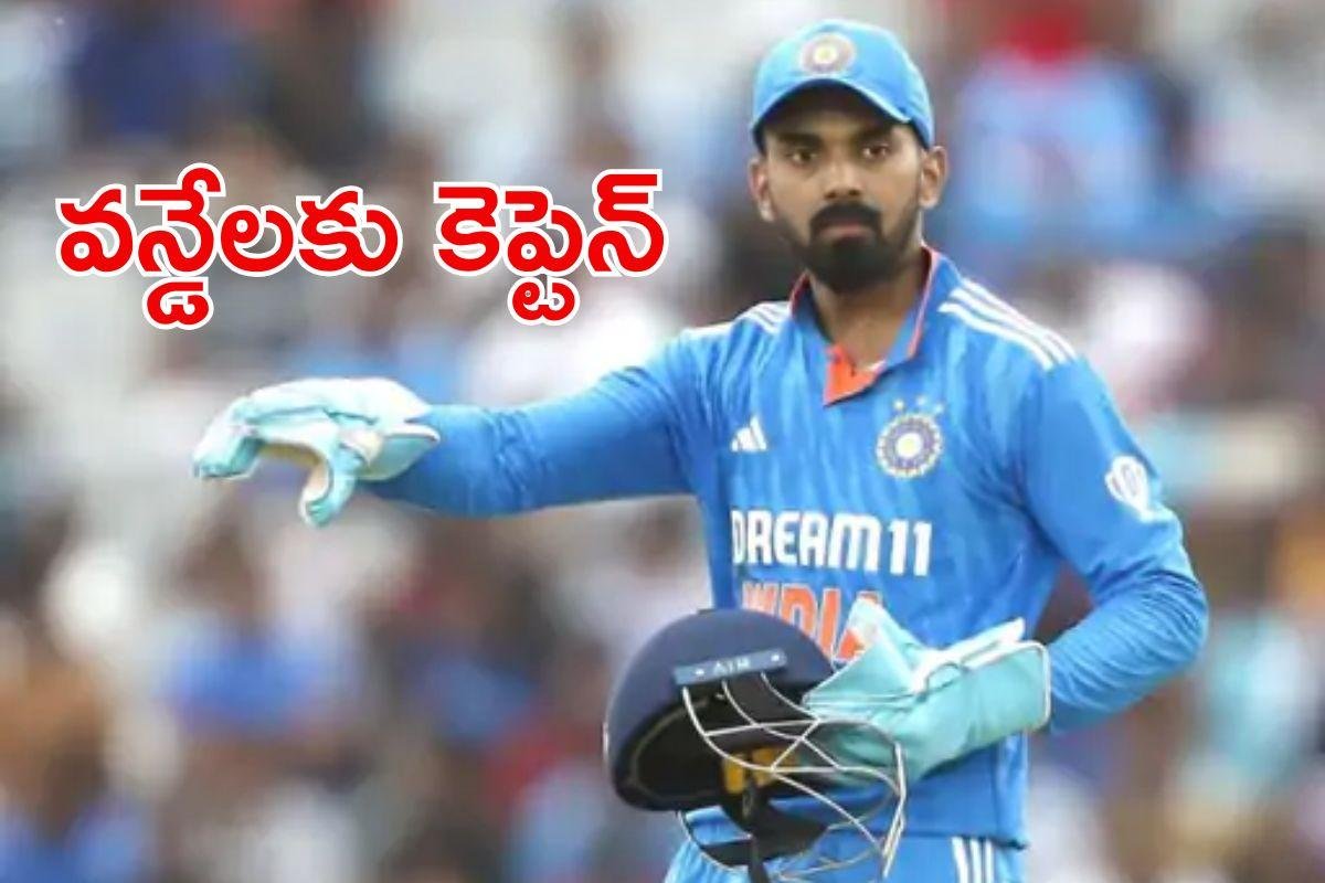 KL Rahul: దక్షిణాఫ్రికాతో వన్డేలకు కెప్టెన్ గా కెఎల్ రాహుల్